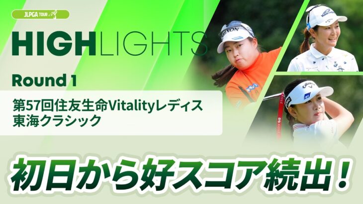 【ロングハイライト】第57回住友生命Vitalityレディス 東海クラシック – Round1