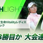 【ロングハイライト】 第57回住友生命Vitalityレディス 東海クラシック – Round3