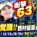 【衝撃63】完全覚醒!!  西村優菜が首位！驚異の－8！13／13＆18／18の“完全ゴルフ”に米ツアー騒然  【ウォルマートNWアーカンソー選手権　初日 】