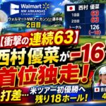 ⛳️【衝撃の連続63】西村優菜が－16で首位独走！2位に5打差…米ツアー初優勝へ残り18ホール！吉田優利4位、渋野日向子は「70」で明暗 | ウォルマートNWアーカンソー選手権　2日目