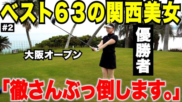 正直ナメてました。ベスト63の美女と本気で対決した結果…#2