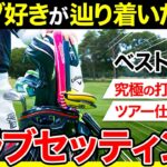 【クラブセッティング】男子ツアーの舞台で戦った男のこだわり抜いたギアが凄かった【ベスト65】