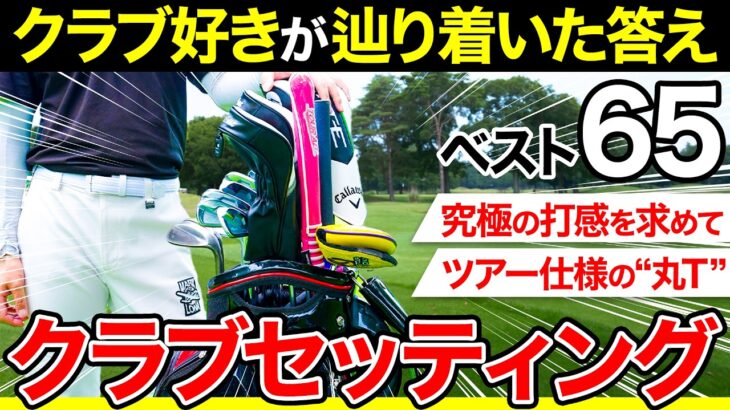 【クラブセッティング】男子ツアーの舞台で戦った男のこだわり抜いたギアが凄かった【ベスト65】