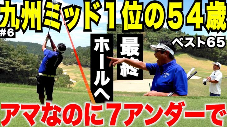 ベスト65の54歳。7アンダーで迎えた最終ホール、とんでもない結末に…#6