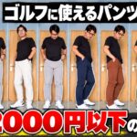 【ワークマン】ゴルフに使えるパンツ8本を徹底比較！ほぼ2,000円以下でこれは凄い