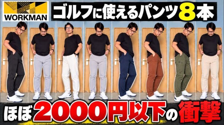 【ワークマン】ゴルフに使えるパンツ8本を徹底比較！ほぼ2,000円以下でこれは凄い