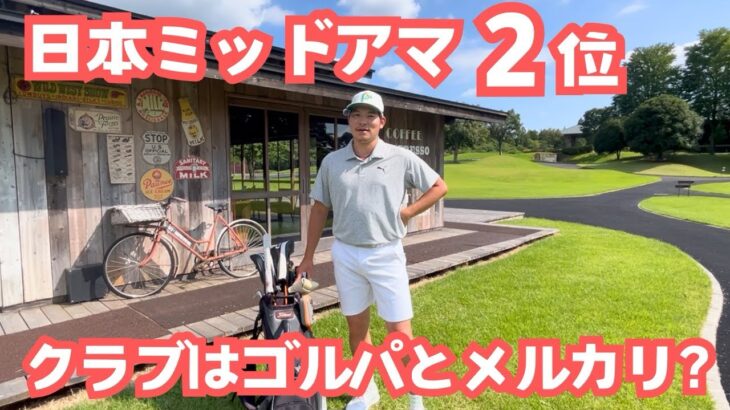 【競技男子のクラブセッティング】#9 平野大樹