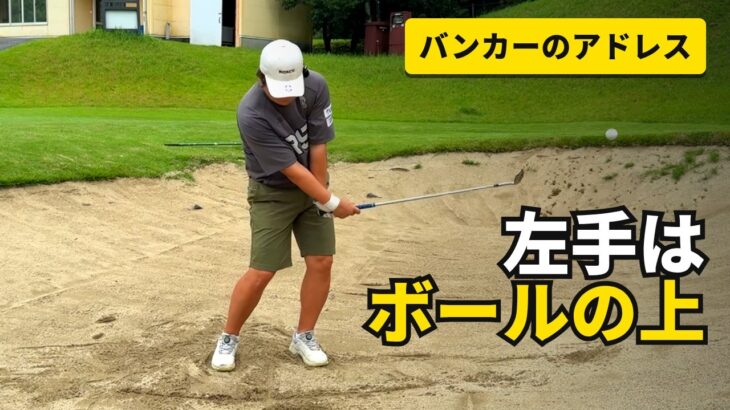 バンカーはアドレスで9割決まる【ハンドファーストにしすぎない】