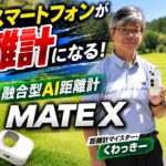 【距離計の新時代】スマホに装着するだけ! 融合型AI距離計『MATE X』を徹底解説