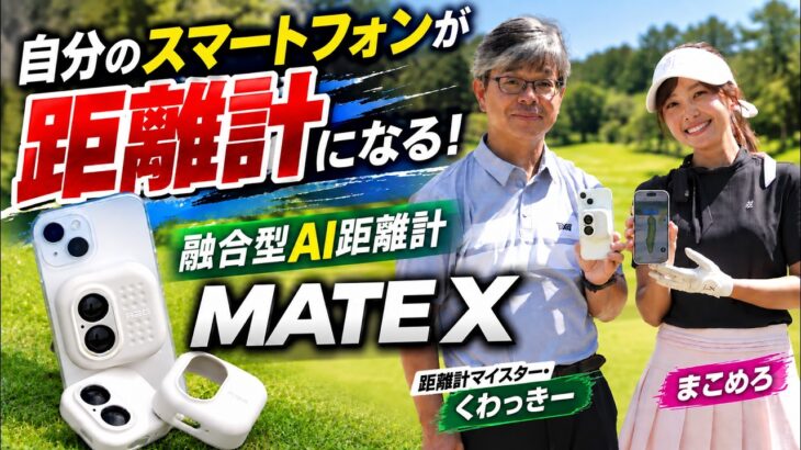 【距離計の新時代】スマホに装着するだけ! 融合型AI距離計『MATE X』を徹底解説