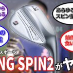 【驚きのスピン性能】ブリヂストンスポーツ『BITING SPIN 2』を徹底試打