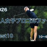 美人女子プロゴルファー【Best10】2026年版⭐︎10〜6位編