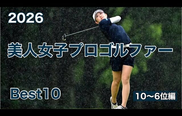 美人女子プロゴルファー【Best10】2026年版⭐︎10〜6位編