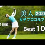美人女子プロランキング【Best10】2026版TOP5登場！