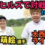 【成田ヒルズC.Cで対戦】中島萌絵選手と対決！成田ヒルズの10～18Hでここからやっていきます！