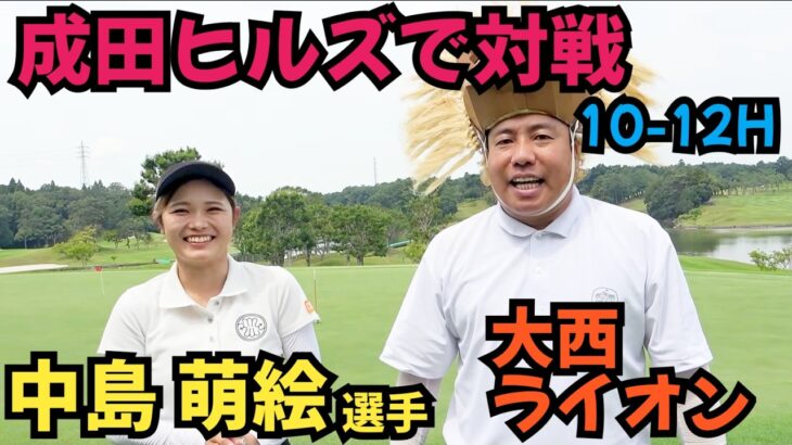 【成田ヒルズC.Cで対戦】中島萌絵選手と対決！成田ヒルズの10～18Hでここからやっていきます！