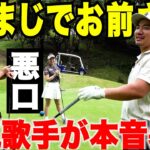 【まさかの暴露】人気歌手DEEPにトールゴルフの本音を聞いたら悪口止まらなくなりました…