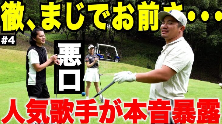 【まさかの暴露】人気歌手DEEPにトールゴルフの本音を聞いたら悪口止まらなくなりました…