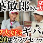 意外なクラブセッティング！？　柳葉敏郎さんとゴルフをしました！　　めちゃくちゃ親しみやすいギバちゃんのセッティングが参考になる！　＃柳葉敏郎　＃踊る大捜査線　＃GIBAちゃんとGOLFへGO！