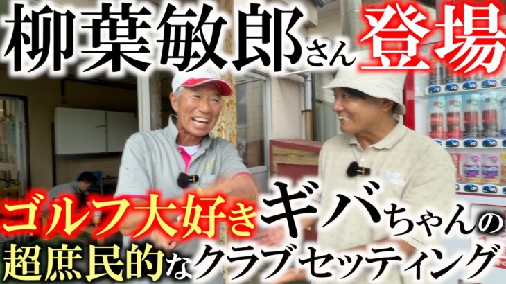 意外なクラブセッティング！？　柳葉敏郎さんとゴルフをしました！　　めちゃくちゃ親しみやすいギバちゃんのセッティングが参考になる！　＃柳葉敏郎　＃踊る大捜査線　＃GIBAちゃんとGOLFへGO！