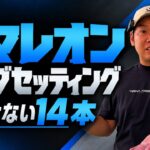 【意外なクラブセッティング】もう変えない！完成版！HS43で270y飛ぶセッティング！14本の選び方！WITB