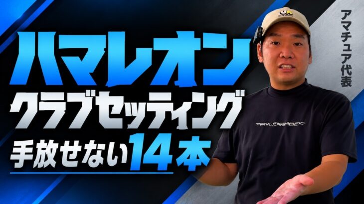 【意外なクラブセッティング】もう変えない！完成版！HS43で270y飛ぶセッティング！14本の選び方！WITB