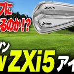 「このクラブに欠点はあるのか！？」スリクソン NEW ZXi5アイアンを識者2人が試打レビュー