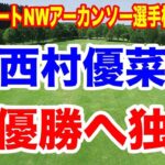 西村優菜が連日の８アンダーで独走の理由とは？ウォルマートNWアーカンソー選手権２日目の結果