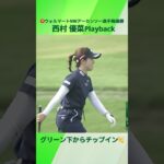 【西村優菜】｜㊗️ウォルマートNWアーカンソー選手権｜Playback 第57回住友生命Vitalityレディス 東海クラシック