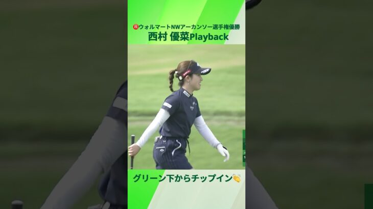 【西村優菜】｜㊗️ウォルマートNWアーカンソー選手権｜Playback 第57回住友生命Vitalityレディス 東海クラシック