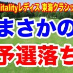 OB３発の河本結はギリ予選通過！第57回住友生命Vitalityレディス 東海クラシック２日目の結果　まさかの予選落ちした選手は？
