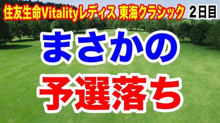 OB３発の河本結はギリ予選通過！第57回住友生命Vitalityレディス 東海クラシック２日目の結果　まさかの予選落ちした選手は？