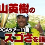 松山英樹のスゴさを語る会【佐藤信人＆さらば東ブクロのPGAツアーアカデミー】