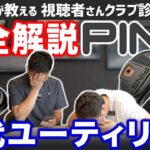 【ゴルフクラブ】必見！PING歴代ユーティリティ完全解説！【視聴者さんクラブ診断＃237】
