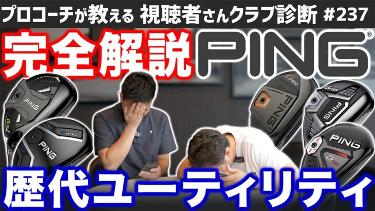 【ゴルフクラブ】必見！PING歴代ユーティリティ完全解説！【視聴者さんクラブ診断＃237】