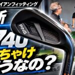 【PINGアイアンフィッティング】6モデル徹底比較！最新”G740″が予想外の結果に？