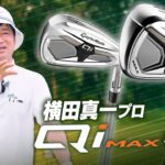 【コラボ】横田真一プロとコラボ！「QiMAX」アイアンを語る回！