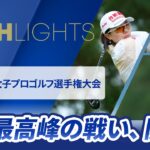 【ロングハイライト】ソニー 日本女子プロゴルフ選手権大会 – Round1