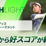 【ロングハイライト】ゴルフ５レディスプロゴルフトーナメント – Round1