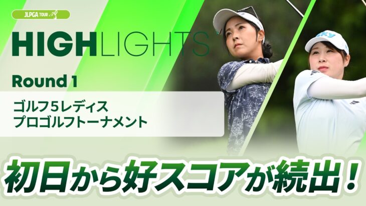 【ロングハイライト】ゴルフ５レディスプロゴルフトーナメント – Round1