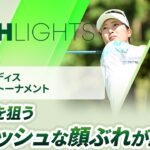 【ロングハイライト】ゴルフ５レディスプロゴルフトーナメント – Round2