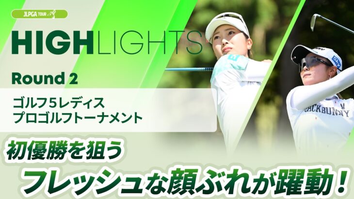 【ロングハイライト】ゴルフ５レディスプロゴルフトーナメント – Round2