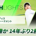 【ロングハイライト】 ゴルフ５レディスプロゴルフトーナメント – Round3