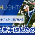【ロングハイライト】 ソニー 日本女子プロゴルフ選手権大会 – Round4