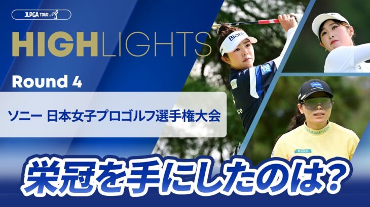【ロングハイライト】 ソニー 日本女子プロゴルフ選手権大会 – Round4
