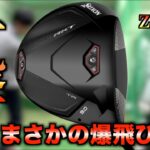 【まさかの爆飛び】超上級者向けのTRを一般アマが打ったらガチ飛びした！フェードが持ち球の人は最強の武器になる！「ZXi RKT TR SRIXON ドライバー」【北海道ゴルフ】