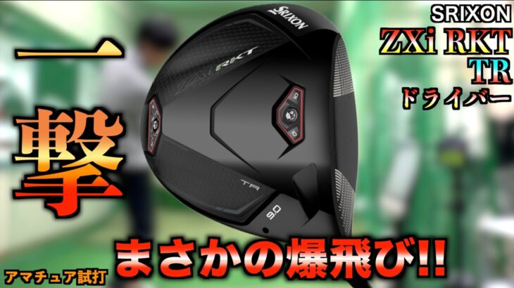 【まさかの爆飛び】超上級者向けのTRを一般アマが打ったらガチ飛びした！フェードが持ち球の人は最強の武器になる！「ZXi RKT TR SRIXON ドライバー」【北海道ゴルフ】