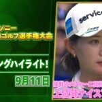 【🔥メジャー仕様の難コース🔥】ソニー 日本女子プロゴルフ選手権大会 二日目 ナイスプレー集！【ゴルフ】【U-NEXT】
