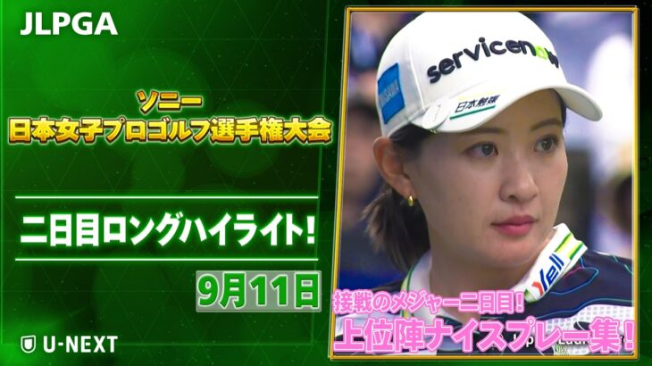 【🔥メジャー仕様の難コース🔥】ソニー 日本女子プロゴルフ選手権大会 二日目 ナイスプレー集！【ゴルフ】【U-NEXT】