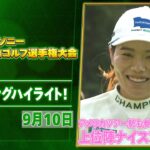 【アメリカツアー勢も参戦🔥】ソニー 日本女子プロゴルフ選手権大会 初日 ナイスプレー集！【ゴルフ】【U-NEXT】